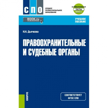 Общественные и гуманитарные науки, книга Правоохранительные и судебные органы + еПриложение. Учебное пособие