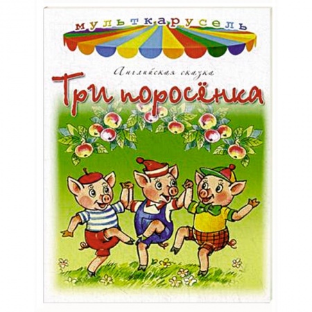 Книги, книга Три поросенка