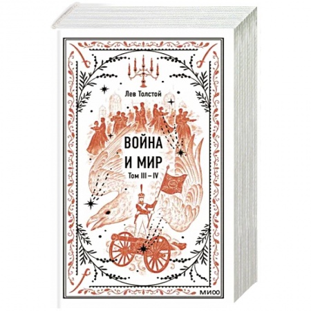 Классика, современная литература, книга Война и мир. Том 3-4. Вечные истории