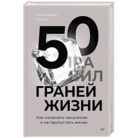 Общественные и гуманитарные науки, книга 50 граней жизни. Как изменить мышление и не пропустить жизнь