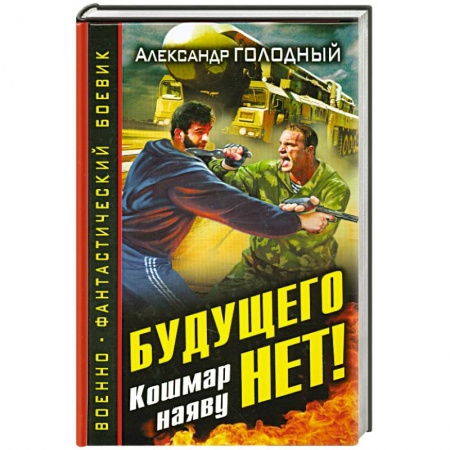 Книги, книга Будущего нет! Кошмар наяву