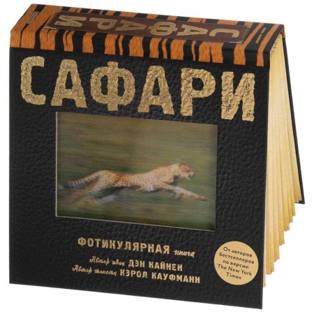 Познавательная литература, книга Сафари. Фотикулярная книга. Книга с движущимися картинками