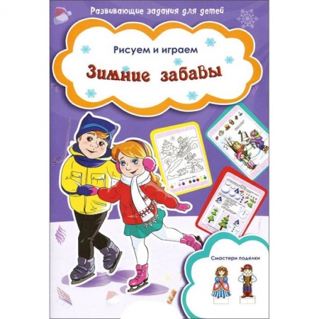 Книги, книга Зимние забавы