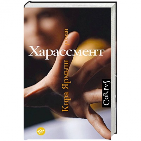 Классика, современная литература, книга Харассмент
