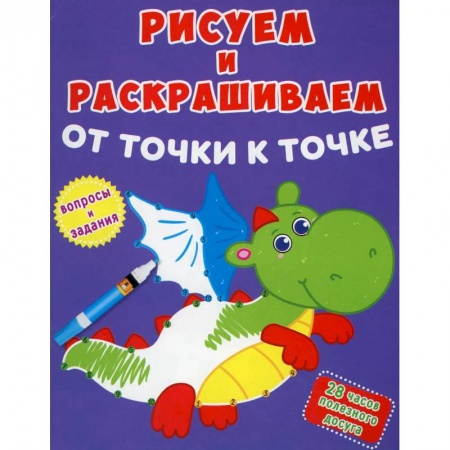 Досуг, творчество и кулинария, книга Рисуем и раскрашиваем от точки к точке. Дракончик