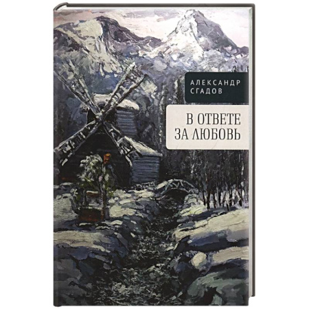 Классика, современная литература, книга В ответе за любовь