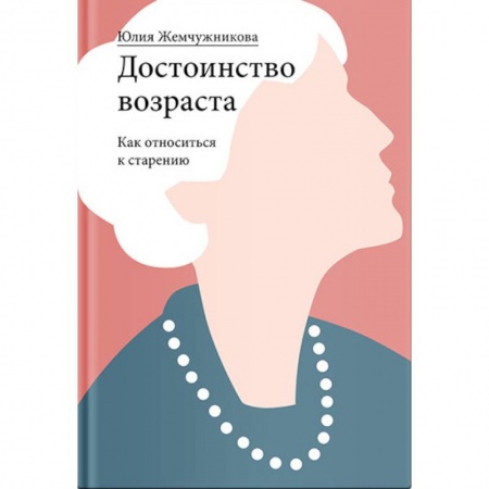 Общественные и гуманитарные науки, книга Достоинство возраста. Как относиться к старению