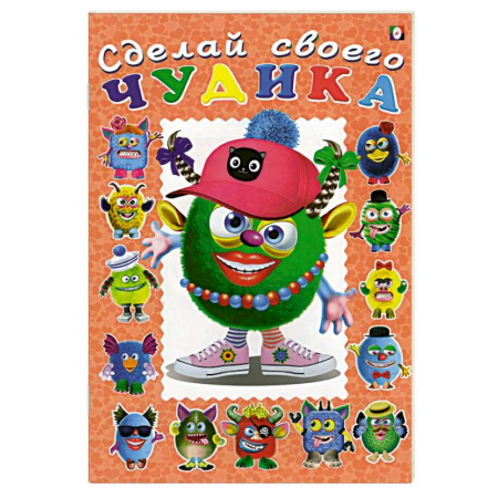 Досуг, творчество и кулинария, книга Ожерелькина. Сделай своего чудика