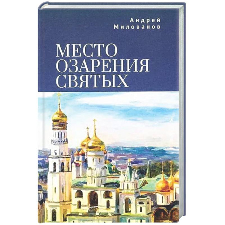 Классика, современная литература, книга Место озарения святых