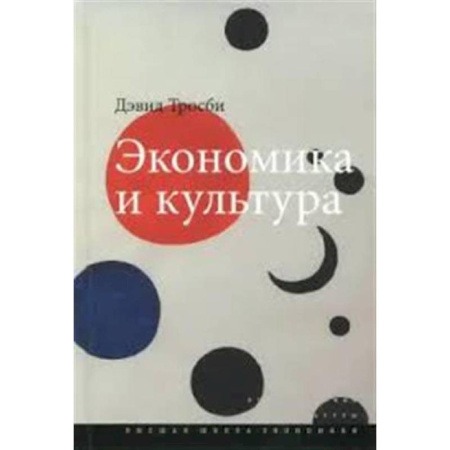Общественные и гуманитарные науки, книга Экономика и культура