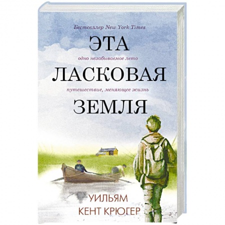 Классика, современная литература, книга Эта ласковая земля