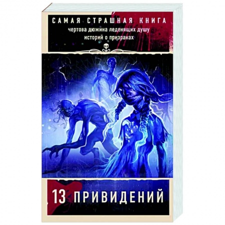 Фантастика, фэнтези, книга Самая страшная книга. 13 привидений