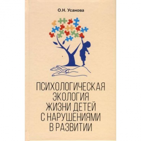 Детская психология, книга Психологическая экология жизни детей с нарушениями в развитии
