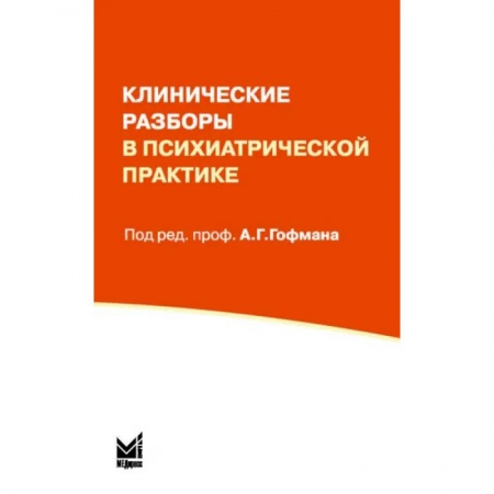 Специальная медицина, книга Клинические разборы в психиатрической практике