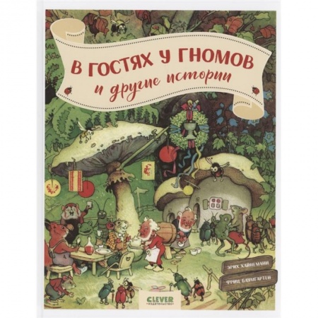 Сказки, книга В гостях у гномов и другие истории