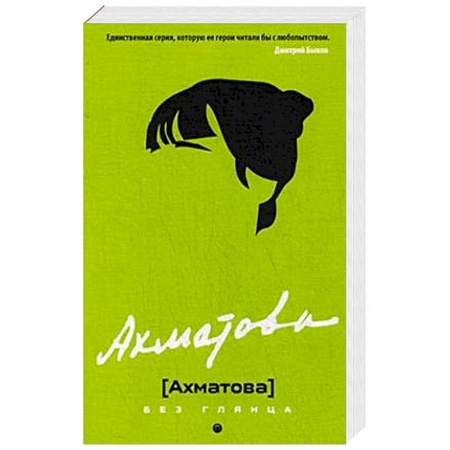 Мемуары, биографии, книга Ахматова без глянца.