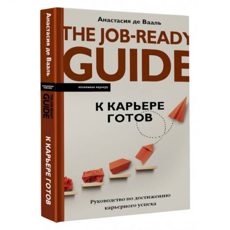 Психодиагностика, книга К карьере готов. Руководство по достижению карьерного успеха