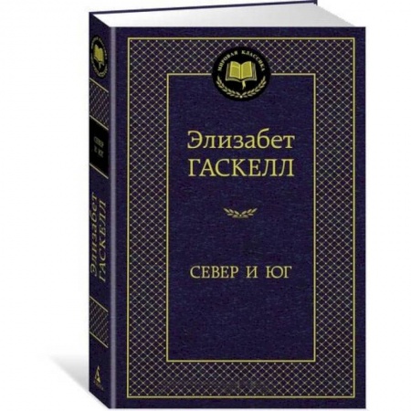 Классика, современная литература, книга Север и Юг