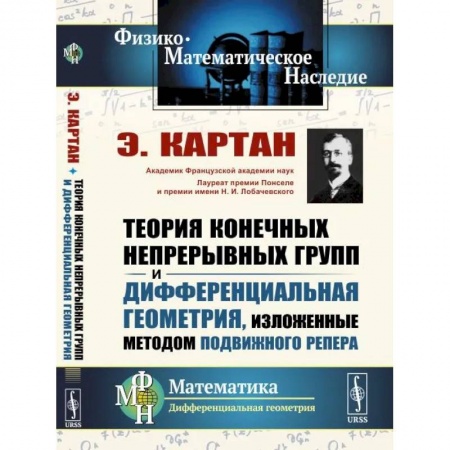 Высшая математика, книга Теория конечных непрерывных групп и дифференциальная геометрия, изложенные методом подвижного репера