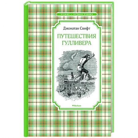Проза для детей, книга Путешествия Гулливера