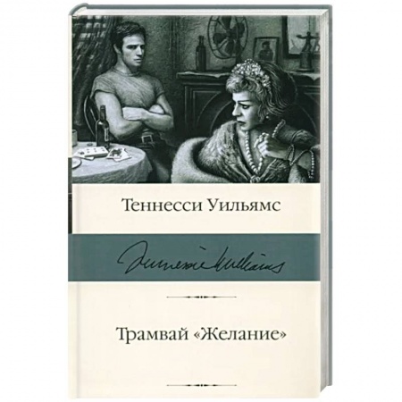Классика, современная литература, книга Трамвай 'Желание'