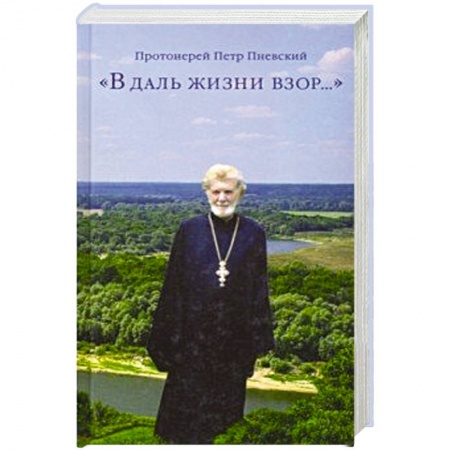 Православие, книга В даль жизни взор…