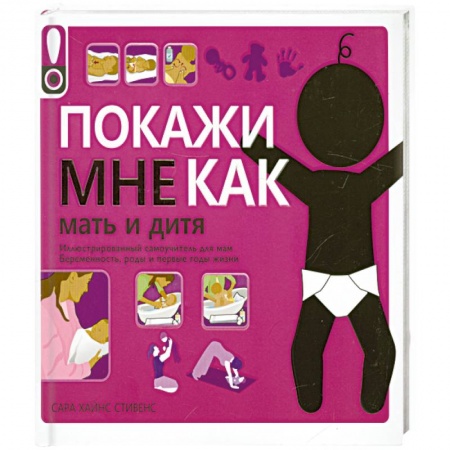 Книги, книга Покажи мне как. Мать и дитя