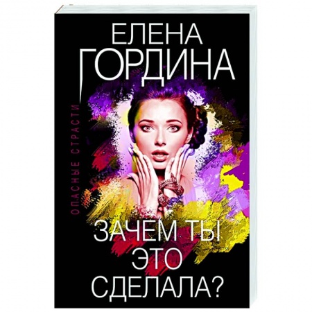 Детективы, триллеры, книга Зачем ты это сделала?