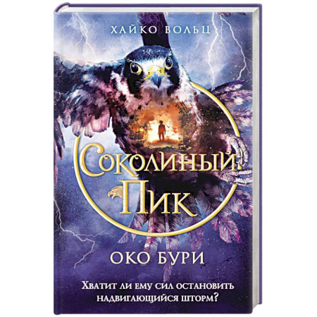 Фантастика, фэнтези, книга Соколиный пик. Око бури (#3)