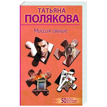 Детективы, триллеры, книга Миссия свыше