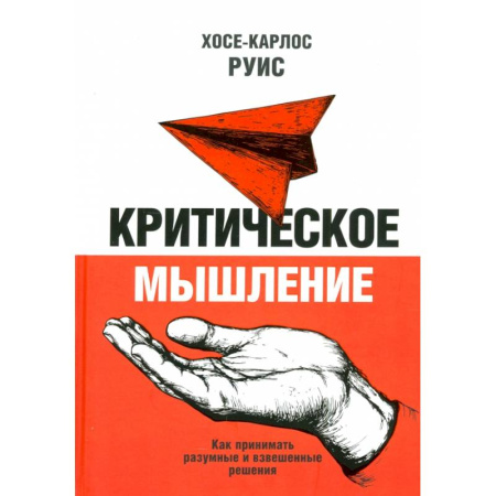 Общественные и гуманитарные науки, книга Критическое мышление. Как принимать разумные и взвешенные решения