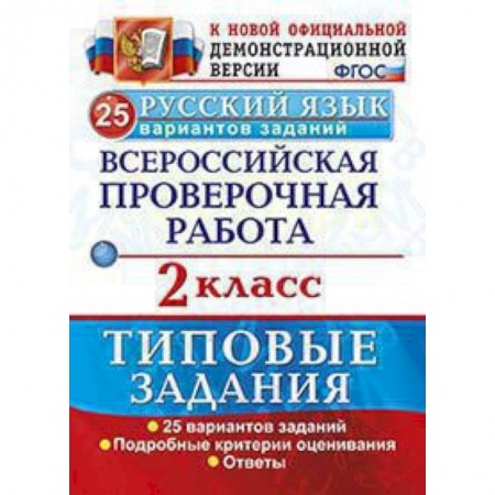 Школьникам и абитуриентам, книга Русский язык. 2 класс. Всероссийская проверочная работа. Типовые задания. 25 вариантов заданий. ФГОС