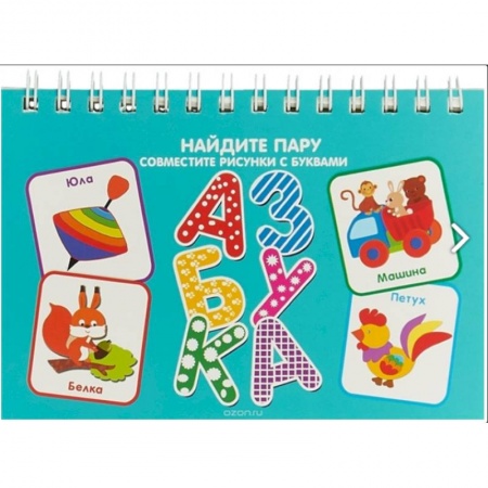 Дошкольникам, книга Азбука. Найди пару