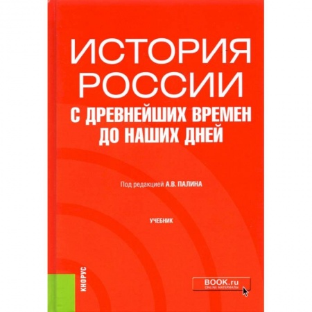 Студентам и аспирантам, книга История России с древнейших времен до наших дней. Учебник