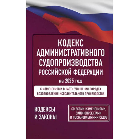 Общественные и гуманитарные науки, книга Кодекс административного судопроизводства Российской Федерации на 2025 год. Со всеми изменениями, законопроектами и постановлениями судов