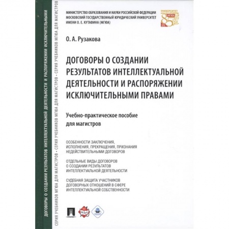 Общественные и гуманитарные науки, книга Договоры о создании результатов интеллектуальной деятельности и распоряжении исключительными правами