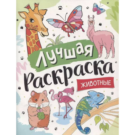 Досуг, творчество и кулинария, книга Лучшая раскраска! Животные