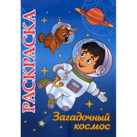 Досуг, творчество и кулинария, книга Книжка-раскраска 'Загадочный космос': 5-8 лет
