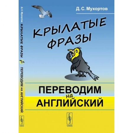Специалистам. Техника перевода, книга Крылатые фразы. Переводим на английский