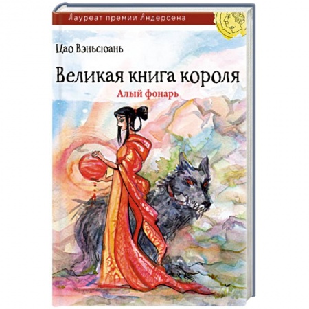 Книги, книга Великая книга короля. Алый фонарь