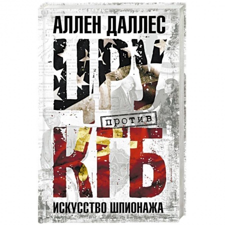 Книги, книга ЦРУ против КГБ искусство шпионажа
