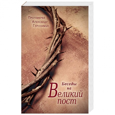 Книги, книга Беседы на Великий пост