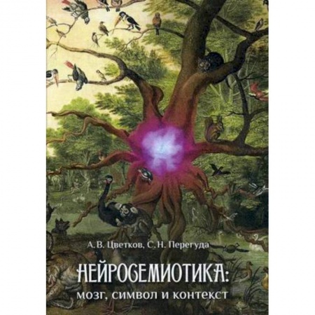 Общественные и гуманитарные науки, книга Нейросемиотика: мозг, символ и контекст
