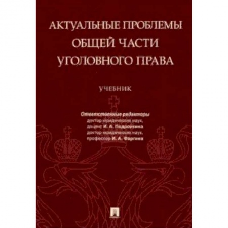 Общественные и гуманитарные науки, книга Актуальные проблемы Общей части уголовного права