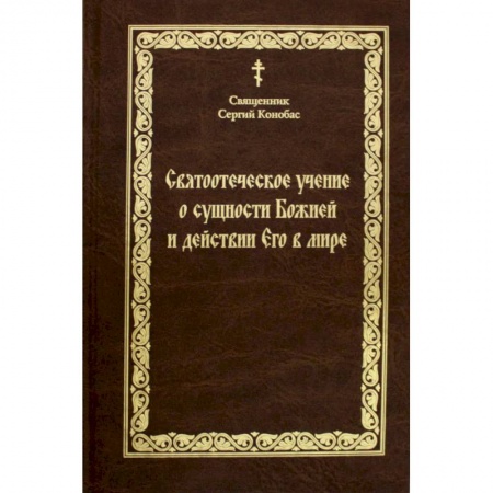 Православие, книга Святоотечское учение о сущности Божией и действии Его в мире