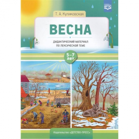 Школьникам и абитуриентам, книга Весна. Дидактический материал по лексической теме. С 5 до 7 лет