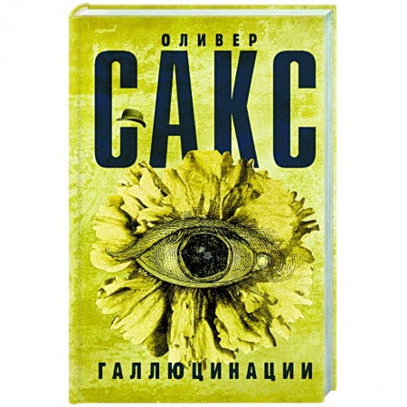 Книги, книга Галлюцинации