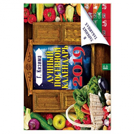 Сад, огород, цветы, дизайн участка, книга Лунный посевной календарь в удобных таблицах на 2019 год