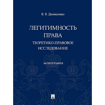 Легитимность права (теоретико-правовое исследование): монография