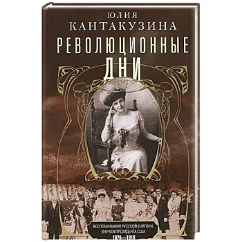Революционные дни. Воспоминания русской княгини, внучки президента США. 1876-1918